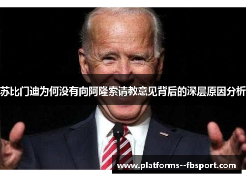 苏比门迪为何没有向阿隆索请教意见背后的深层原因分析