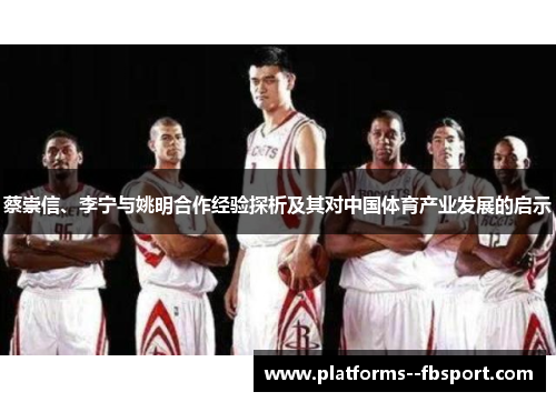 蔡崇信、李宁与姚明合作经验探析及其对中国体育产业发展的启示 蔡崇信、李宁与姚明合作经验探析及其对中国体育产业发展的启示