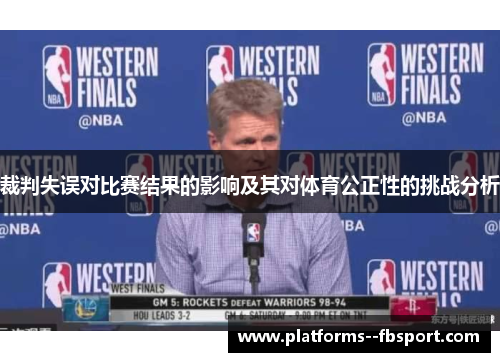 裁判失误对比赛结果的影响及其对体育公正性的挑战分析