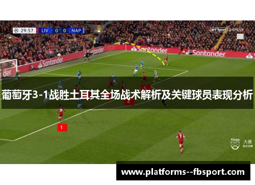 葡萄牙3-1战胜土耳其全场战术解析及关键球员表现分析