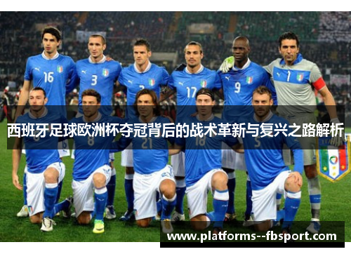 西班牙足球欧洲杯夺冠背后的战术革新与复兴之路解析