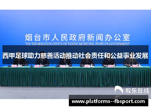 西甲足球助力慈善活动推动社会责任和公益事业发展