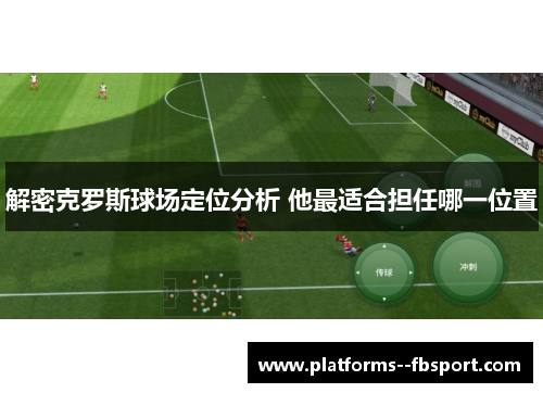 解密克罗斯球场定位分析 他最适合担任哪一位置
