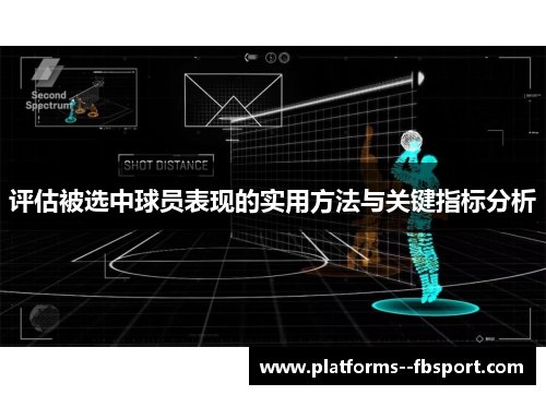 评估被选中球员表现的实用方法与关键指标分析