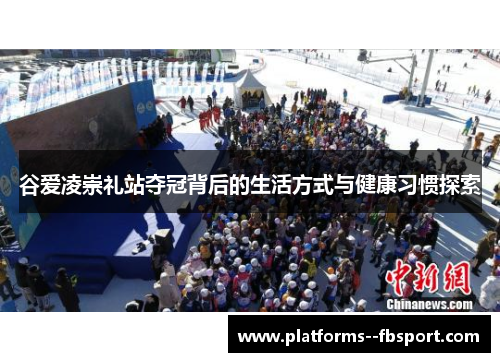 谷爱凌崇礼站夺冠背后的生活方式与健康习惯探索