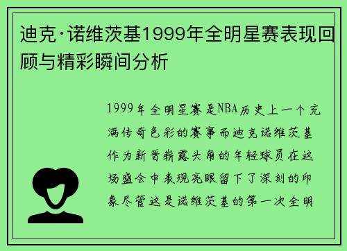 迪克·诺维茨基1999年全明星赛表现回顾与精彩瞬间分析