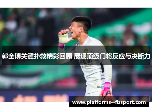 郭全博关键扑救精彩回顾 展现顶级门将反应与决断力