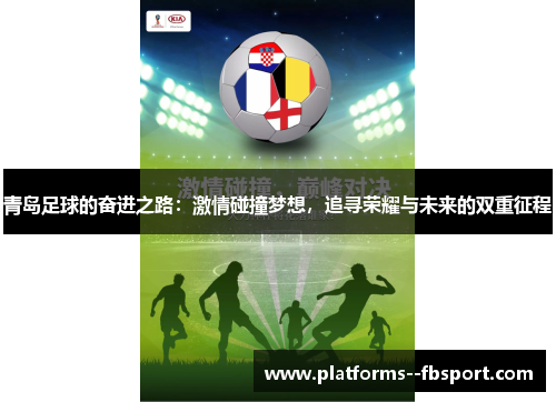 青岛足球的奋进之路：激情碰撞梦想，追寻荣耀与未来的双重征程