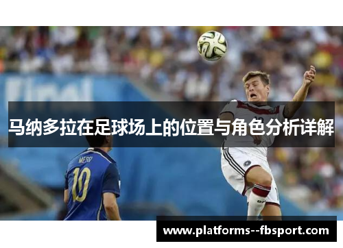马纳多拉在足球场上的位置与角色分析详解