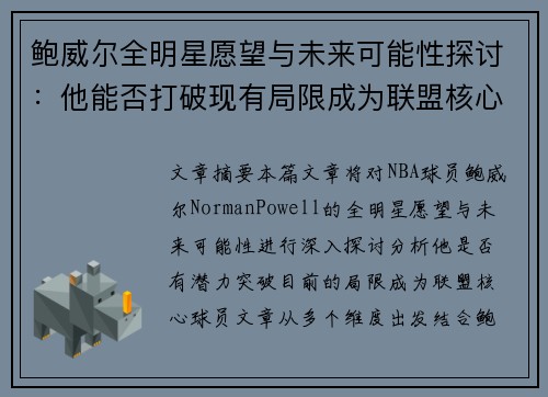 鲍威尔全明星愿望与未来可能性探讨：他能否打破现有局限成为联盟核心球员