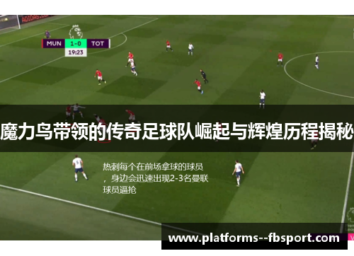 魔力鸟带领的传奇足球队崛起与辉煌历程揭秘