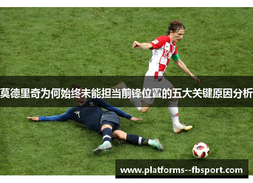 莫德里奇为何始终未能担当前锋位置的五大关键原因分析