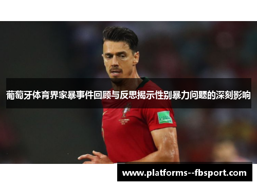 葡萄牙体育界家暴事件回顾与反思揭示性别暴力问题的深刻影响 葡萄牙体育界家暴事件回顾与反思揭示性别暴力问题的深刻影响