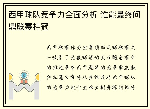 西甲球队竞争力全面分析 谁能最终问鼎联赛桂冠