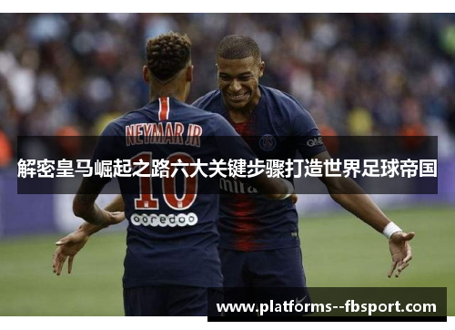 解密皇马崛起之路六大关键步骤打造世界足球帝国