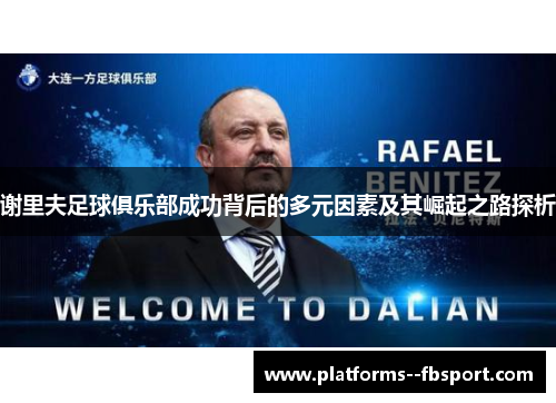 谢里夫足球俱乐部成功背后的多元因素及其崛起之路探析