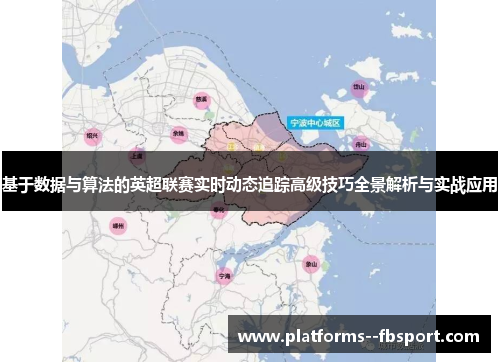 基于数据与算法的英超联赛实时动态追踪高级技巧全景解析与实战应用