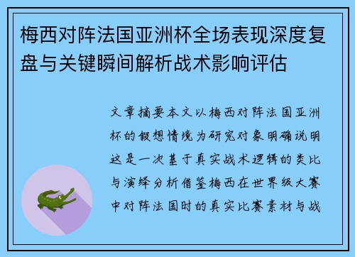梅西对阵法国亚洲杯全场表现深度复盘与关键瞬间解析战术影响评估