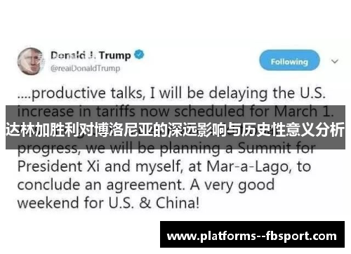 达林加胜利对博洛尼亚的深远影响与历史性意义分析 达林加胜利对博洛尼亚的深远影响与历史性意义分析