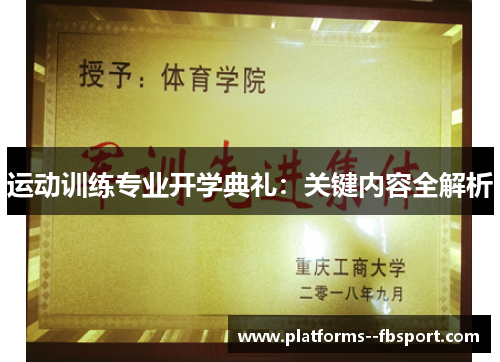 运动训练专业开学典礼：关键内容全解析
