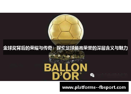 金球奖背后的荣耀与传奇：探索足球最高荣誉的深层含义与魅力