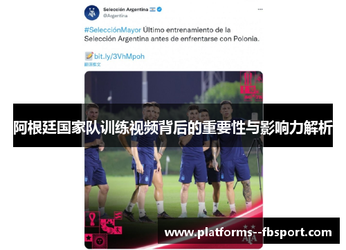 阿根廷国家队训练视频背后的重要性与影响力解析