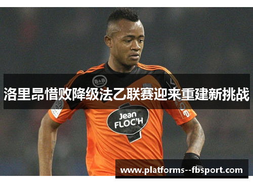 洛里昂惜败降级法乙联赛迎来重建新挑战