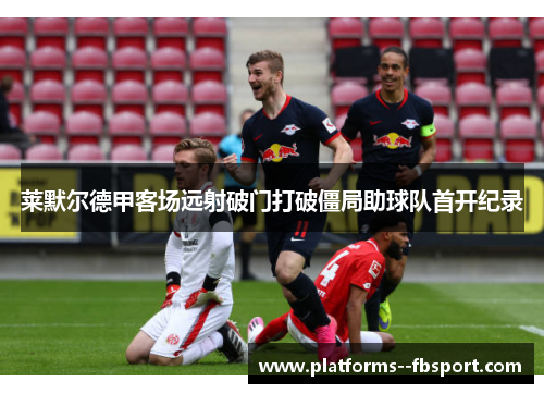 莱默尔德甲客场远射破门打破僵局助球队首开纪录