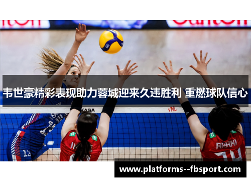 韦世豪精彩表现助力蓉城迎来久违胜利 重燃球队信心