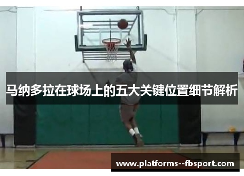 马纳多拉在球场上的五大关键位置细节解析