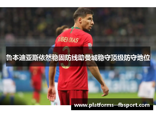 鲁本迪亚斯依然稳固防线助曼城稳守顶级防守地位