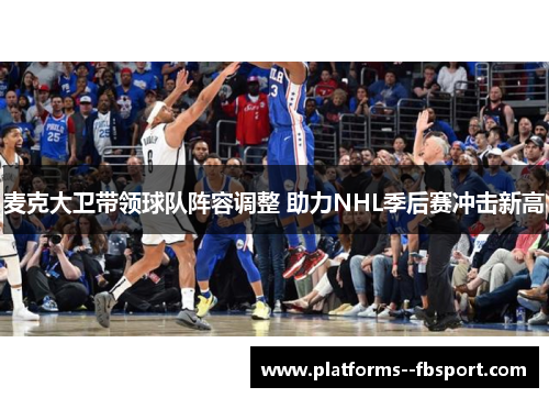 麦克大卫带领球队阵容调整 助力NHL季后赛冲击新高