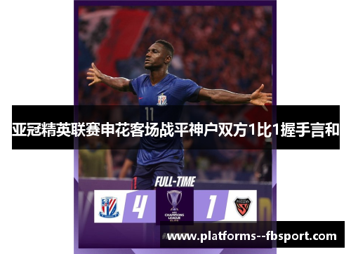 亚冠精英联赛申花客场战平神户双方1比1握手言和