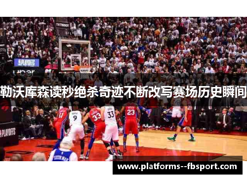 勒沃库森读秒绝杀奇迹不断改写赛场历史瞬间