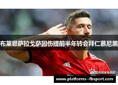 布莱恩萨拉戈萨因伤提前半年转会拜仁慕尼黑