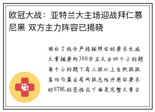 欧冠大战：亚特兰大主场迎战拜仁慕尼黑 双方主力阵容已揭晓