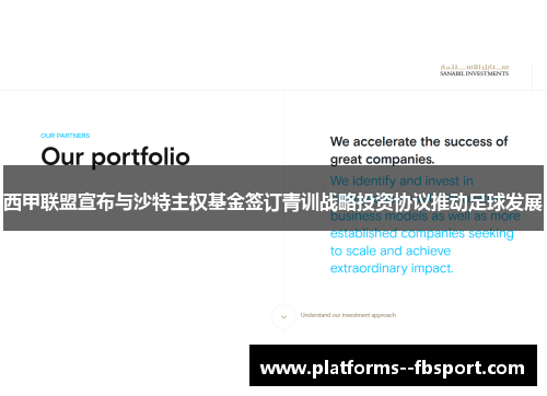 西甲联盟宣布与沙特主权基金签订青训战略投资协议推动足球发展