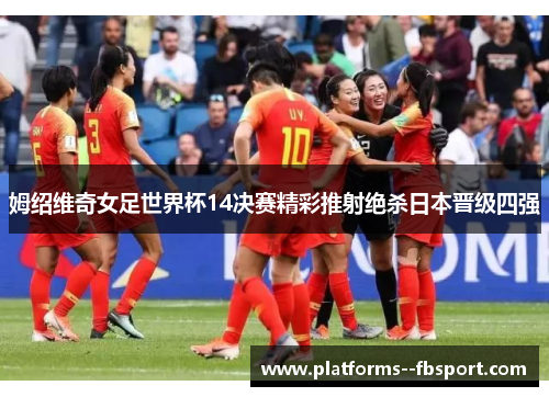 姆绍维奇女足世界杯14决赛精彩推射绝杀日本晋级四强 姆绍维奇女足世界杯14决赛精彩推射绝杀日本晋级四强