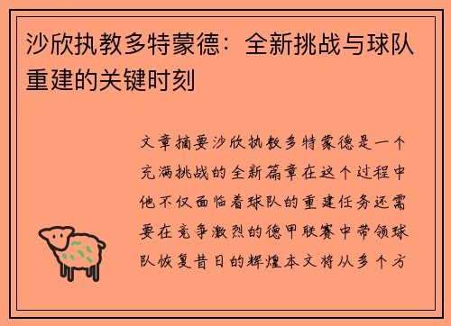 沙欣执教多特蒙德:全新挑战与球队重建的关键时刻 沙欣执教多特蒙德:全新挑战与球队重建的关键时刻