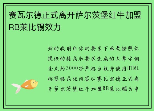 赛瓦尔德正式离开萨尔茨堡红牛加盟RB莱比锡效力 赛瓦尔德正式离开萨尔茨堡红牛加盟RB莱比锡效力