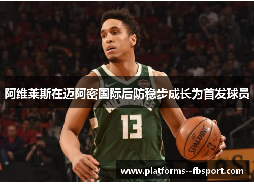 阿维莱斯在迈阿密国际后防稳步成长为首发球员 阿维莱斯在迈阿密国际后防稳步成长为首发球员