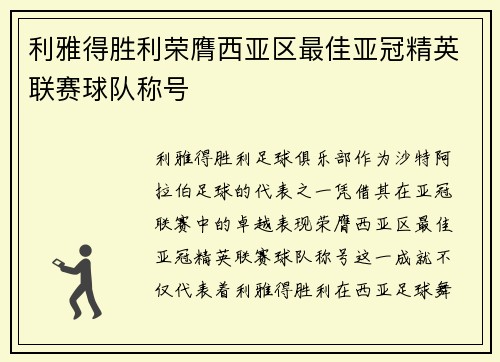 利雅得胜利荣膺西亚区最佳亚冠精英联赛球队称号 利雅得胜利荣膺西亚区最佳亚冠精英联赛球队称号
