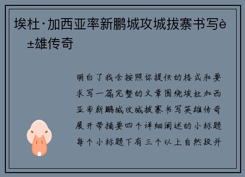 埃杜·加西亚率新鹏城攻城拔寨书写英雄传奇 埃杜·加西亚率新鹏城攻城拔寨书写英雄传奇