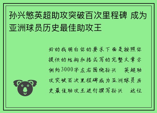 孙兴慜英超助攻突破百次里程碑 成为亚洲球员历史最佳助攻王 孙兴慜英超助攻突破百次里程碑 成为亚洲球员历史最佳助攻王