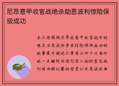 尼昂意甲收官战绝杀助恩波利惊险保级成功 尼昂意甲收官战绝杀助恩波利惊险保级成功