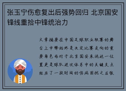 张玉宁伤愈复出后强势回归 北京国安锋线重拾中锋统治力 张玉宁伤愈复出后强势回归 北京国安锋线重拾中锋统治力