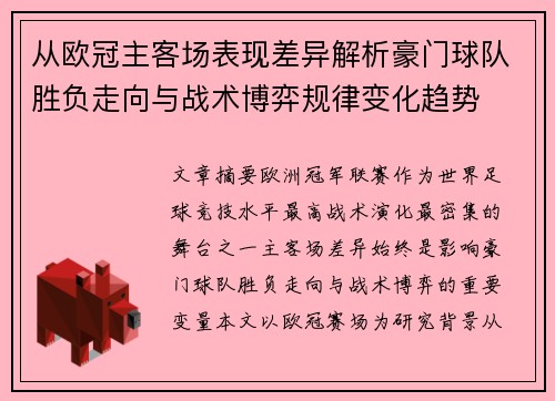 从欧冠主客场表现差异解析豪门球队胜负走向与战术博弈规律变化趋势 从欧冠主客场表现差异解析豪门球队胜负走向与战术博弈规律变化趋势