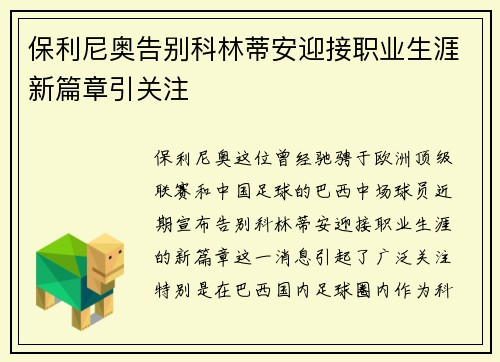 保利尼奥告别科林蒂安迎接职业生涯新篇章引关注 保利尼奥告别科林蒂安迎接职业生涯新篇章引关注