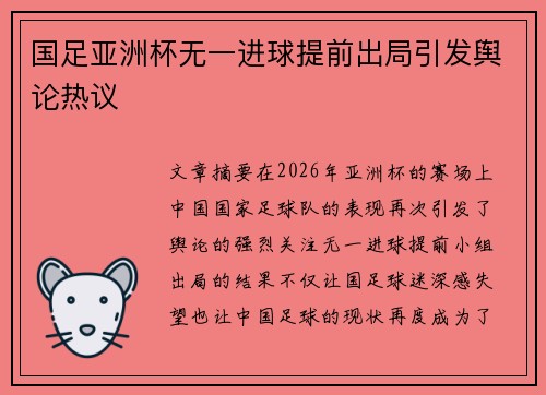 国足亚洲杯无一进球提前出局引发舆论热议 国足亚洲杯无一进球提前出局引发舆论热议