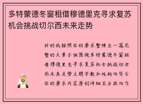 多特蒙德冬窗租借穆德里克寻求复苏机会挑战切尔西未来走势 多特蒙德冬窗租借穆德里克寻求复苏机会挑战切尔西未来走势